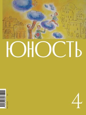 cover image of Журнал «Юность» №04/2023